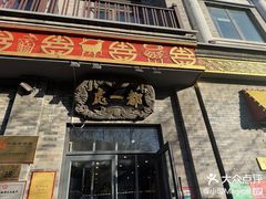 -都一处烧麦馆(前门店)