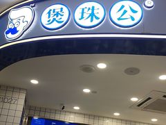 -煲珠公·老红糖珍珠奶茶(百信广场店)
