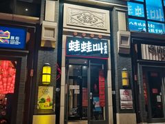门面-蛙蛙叫干锅年代(簋街总店)