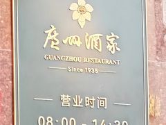-广州酒家(文昌总店)