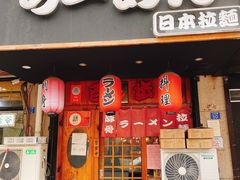 门面-百步拉面