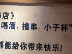 -小乾杯串店•16年沈阳烧烤(文安路店)