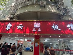 门面-章云板鸭(总店)