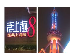 -东方明珠老上海8号餐厅