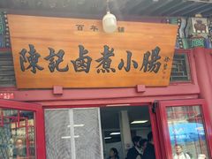 -陈记卤煮小肠