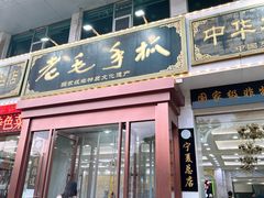 -老毛手抓·盐池滩羊非遗手抓(宁夏总店)