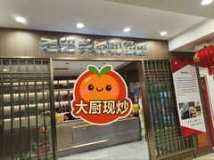 -老绍兴养和饭店(向阳不夜城店)