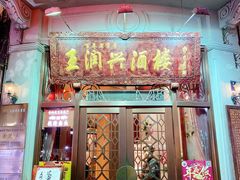 门面-皇饭儿·王润兴酒楼(河坊街店)