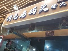 门面-铜元老码头鳝鱼火锅
