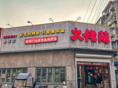 -大佬陈羊肉串(永安街店)