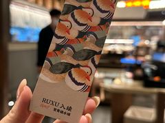 -RUXU入续糖水铺与包(卓悦中心店)