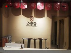 -灸春堂·专业艾灸·连锁品牌(丰潭路店)