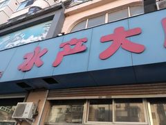 门面-福春大市场水产厅