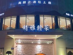 门面-上座云间·青年赣菜(绿茵店)