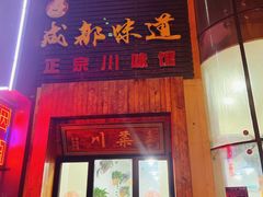 -成都味道(望江西路店)
