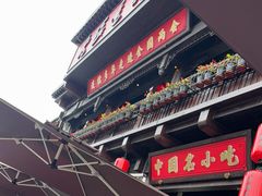 -老绥元烧麦·家常菜(大召店)