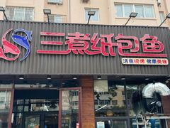 -三煮纸包鱼(青岛总店)