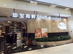 -珍宝海鲜JUMBO Seafood(尚嘉店)