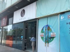 门面-宝小庆邵阳米粉(深圳市南山保利店)