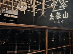 -去茶山