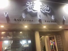 门面-烎记烧烤(蓝天花园店)