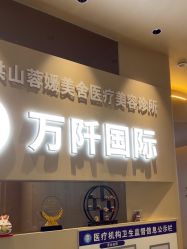 -万阡国际专业祛斑·祛痣·祛疤连锁