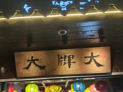 -大牌大·传统杭帮菜(湖滨店)