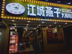 门面-江城燕子大排档(江汉路步行街店)