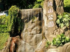 -鸿山公园