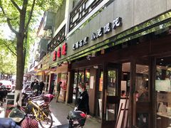 门面-熙盛源(凤凰街店)