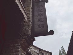 -锦记糕点铺