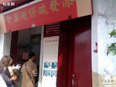 门面-添發碗仔翅美食
