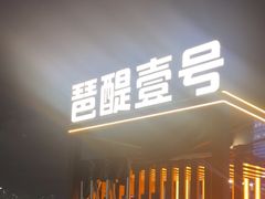 -琶醍壹号•潮菜江景餐吧