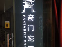 -奇门密室(五一新干线店)