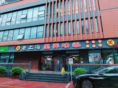 门面-老上海里弄味道(知春路店)