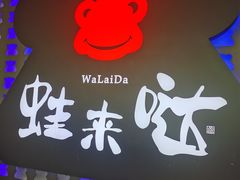 -蛙来哒(东城万达店)
