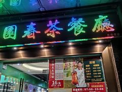 门面-锦园春香港茶餐厅(西海湾旗舰店)