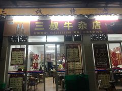 门面-三叔牛杂火锅店(三淮大街15号店)