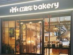 -红跑车HPCBAKERY(汉商店)