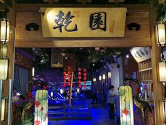 -乾园(天河城店)