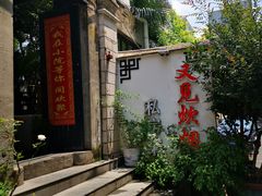 -又见炊烟私房菜(敬亭路店)