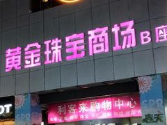 -利客来李村购物中心