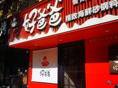 -好爸爸(箕漕街店)