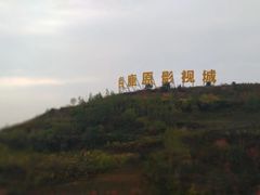 -白鹿原影视城