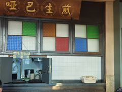 -哑巴生煎(临顿路店)
