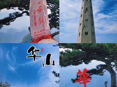 -华山风景名胜区
