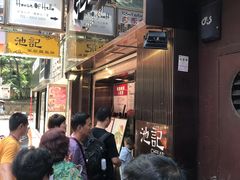 等位区-池记(尖沙咀店)