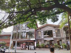 -老三样·旧食新味(万寿宫店)