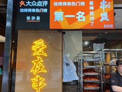 -串盟烧烤大排档·长沙美食地标(星沙店)