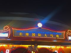 -广州长隆国际大马戏